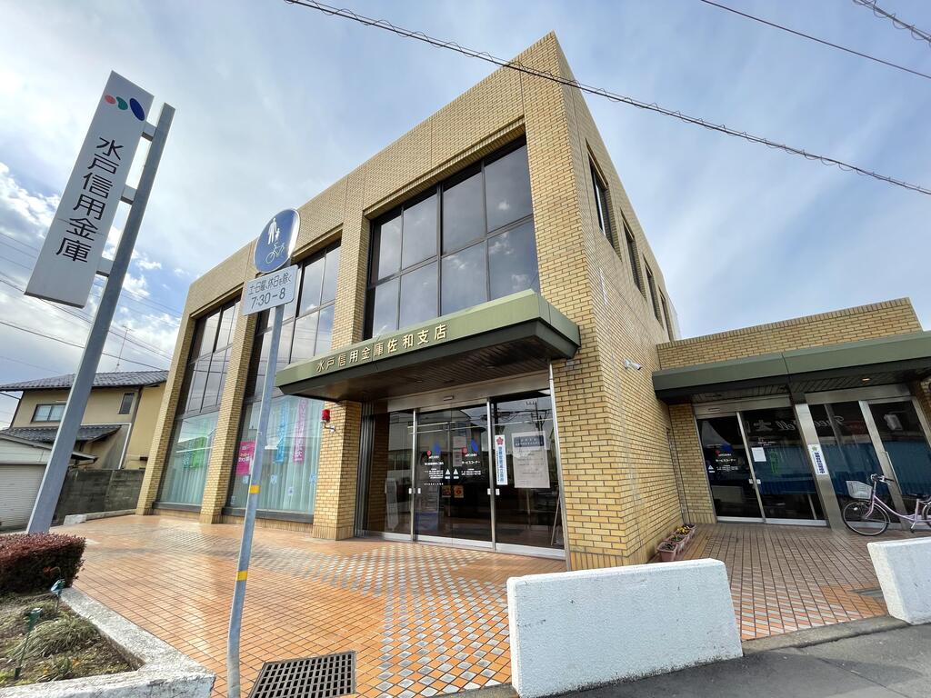 銀行　水戸信用金庫佐和支店（銀行）まで958m