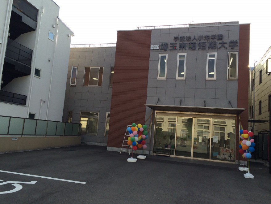 大学・短大　埼玉東萌短期大学（大学・短大）まで379m