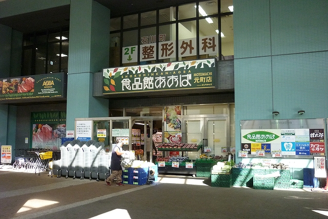 スーパー　食品館あおば「元町店」（スーパー）まで406m
