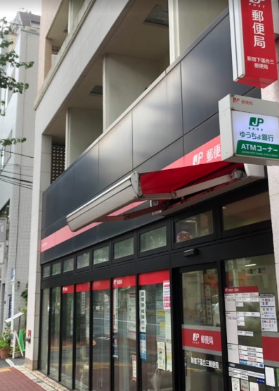 郵便局　新宿下落合三郵便局（郵便局）まで864m