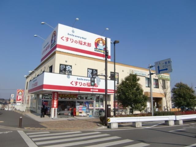 ドラックストア　くすりの福太郎（ドラッグストア）まで320m