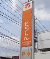 銀行　栃木信用金庫江曽島支店（銀行）まで1771m