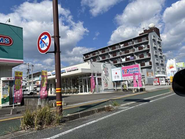 飲食店　サーティワンアイスクリーム 高知潮江ロードサイド店（飲食店）まで996m