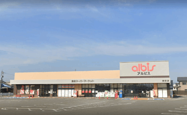 スーパー　ａｌｂｉｓ森田店（スーパー）まで625m