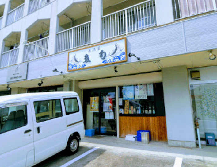 飲食店　魚旬（飲食店）まで219m