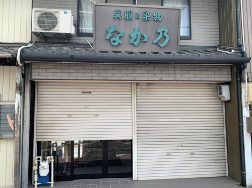 その他　なか乃京染店（その他）まで26m
