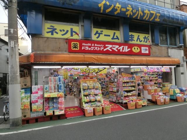 ドラックストア　スマイルドラッグ（ドラッグストア）まで860m