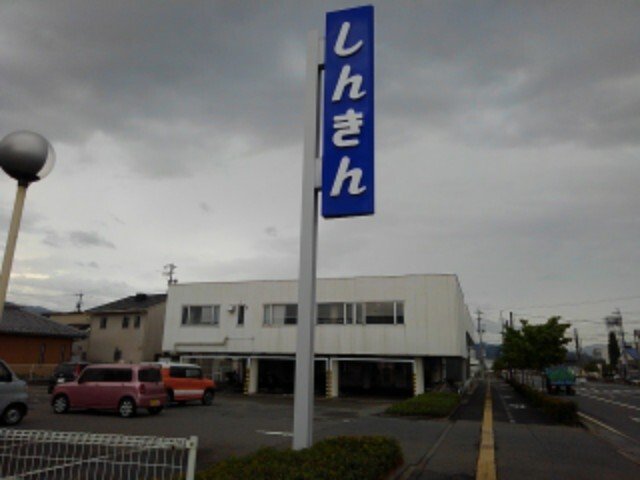 その他　長野信用金庫更北支店まで1000m