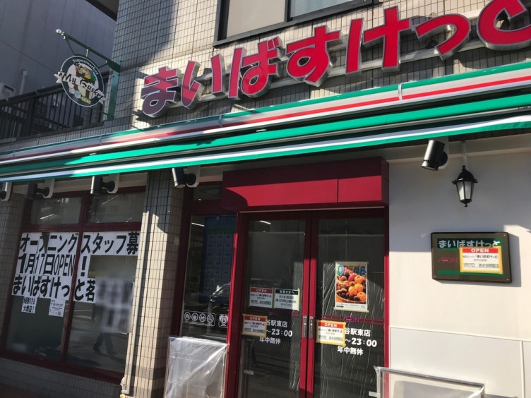 スーパー　【1/17オープン】まいばすけっと 茗荷谷駅東店（スーパー）まで195m
