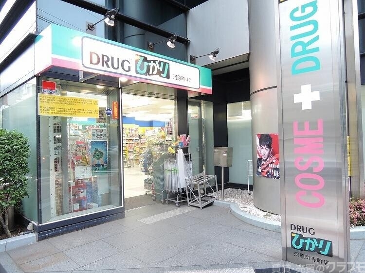 ドラックストア　ドラッグひかり河原町寺町店（ドラッグストア）まで248m