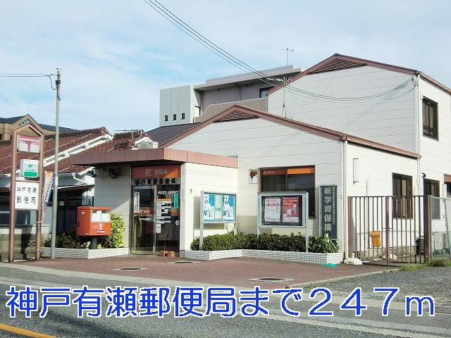 眺望　神戸有瀬郵便局まで247m