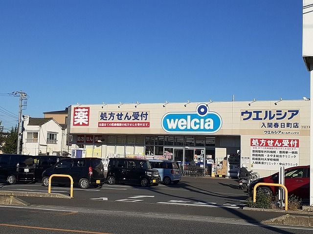 ドラックストア　ウエルシア入間春日町店（ドラッグストア）まで260m
