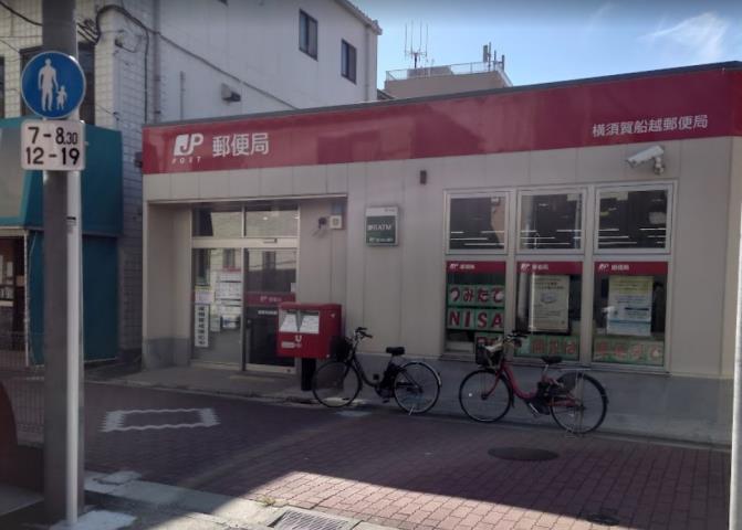 郵便局　横須賀船越郵便局（郵便局）まで2380m