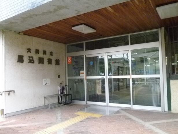 図書館　大田区立馬込図書館（図書館）まで258m