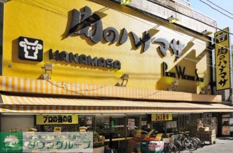 スーパー　肉のハナマサ（スーパー）まで863m