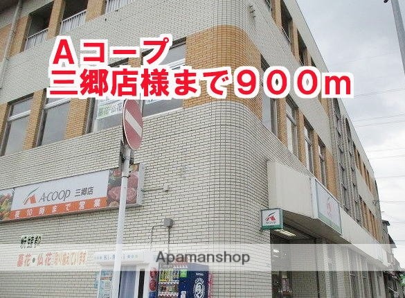 その他　Ａコープ三郷店様（その他）まで900m