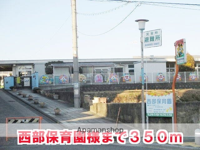 その他　西部保育園様（その他）まで350m