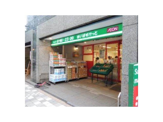 スーパー　まいばすけっと日本橋浜町2丁目店（スーパー）まで265m