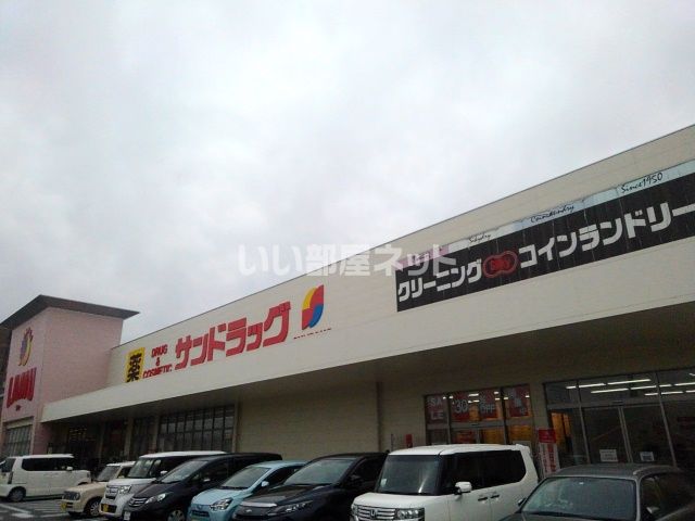 ドラックストア　サンドラッグ精華町店（ドラッグストア）まで1703m