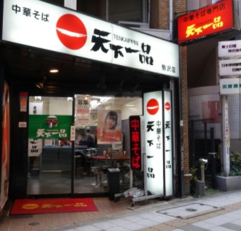 飲食店　天下一品 駒沢店（飲食店）まで2373m