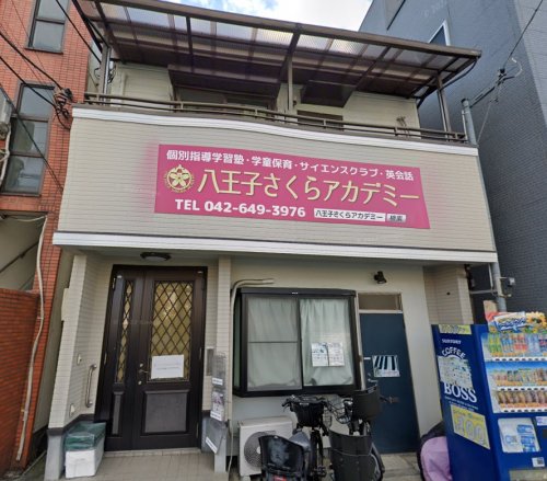 その他　八王子さくらアカデミー（その他）まで757m