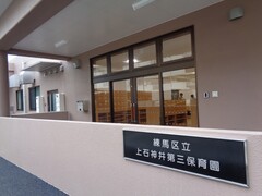 幼稚園・保育園　上石神井第三保育園（幼稚園・保育園）まで921m