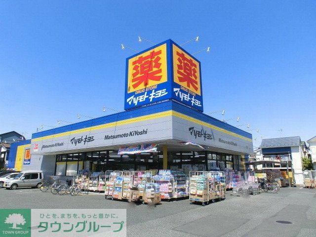 ドラックストア　マツモトキヨシ（ドラッグストア）まで330m