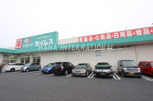 ドラックストア　ドラッグセイムス（ドラッグストア）まで1480m