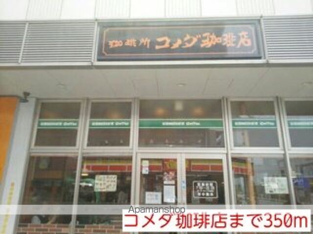 飲食店　コメダ珈琲店（飲食店）まで350m