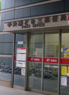 郵便局　中央勝どき三郵便局（郵便局）まで454m