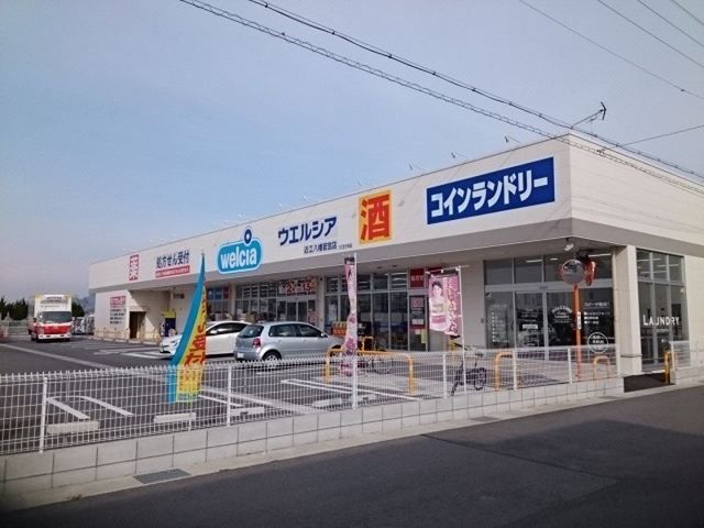 ドラックストア　ウェルシア近江八幡若宮町店（ドラッグストア）まで500m
