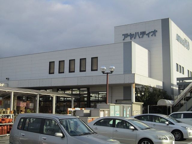 ホームセンター　アヤハディオ近江八幡店（ホームセンター）まで1800m