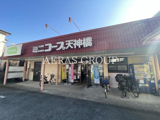 スーパー　ミニコープ天神橋店（スーパー）まで298m
