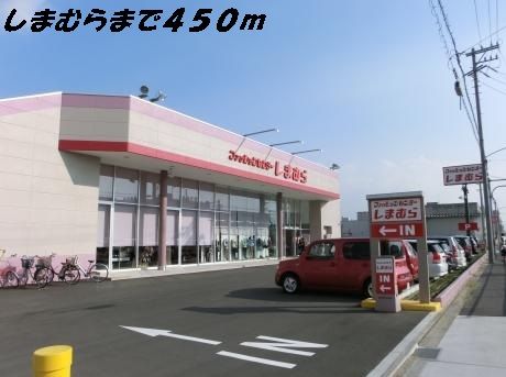 その他　しまむら（その他）まで450m