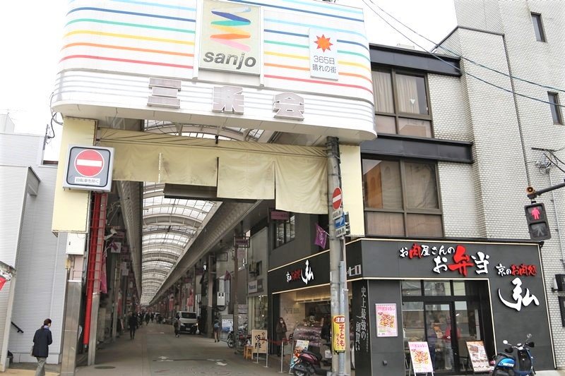 ショッピングセンター　京都三条会商店街（ショッピングセンター）まで260m
