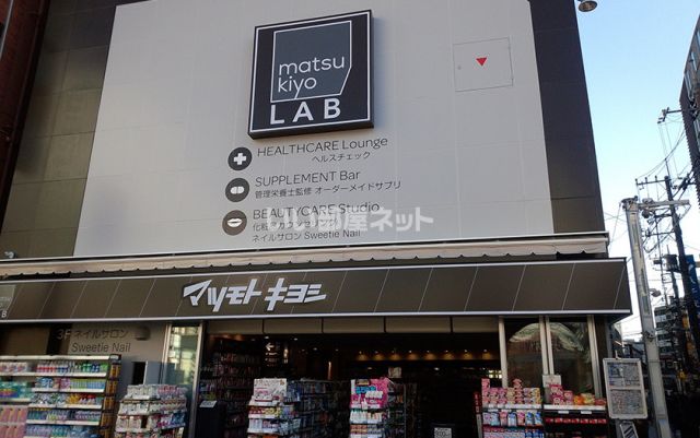 ドラックストア　マツモトキヨシ matsukiyoLAB 町田東口店（ドラッグストア）まで565m