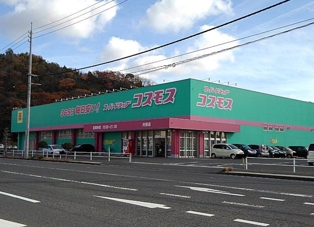 ドラックストア　コスモス井原店（ドラッグストア）まで1200m