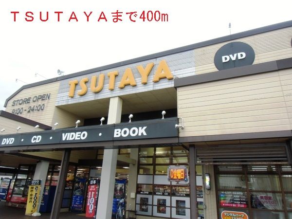 レンタルビデオ　ＴＳＵＴＡＹＡ（レンタルビデオ）まで400m