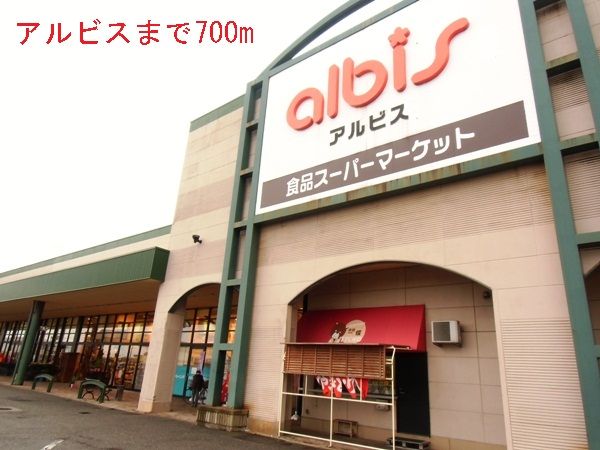 スーパー　アルビス（スーパー）まで700m