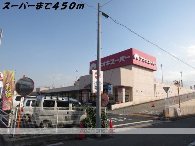 スーパー　アオキスーパー（スーパー）まで450m