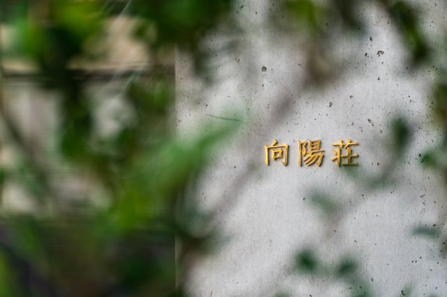 その他共有部分　館銘板