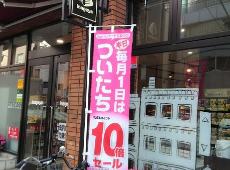 スーパー　いなげや入谷店（スーパー）まで186m