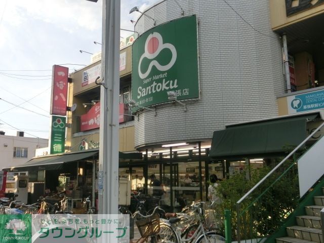 スーパー　スーパーマーケット三徳幕張店（スーパー）まで651m