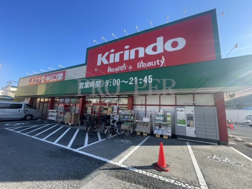 ドラックストア　キリン堂 たつみ店（ドラッグストア）まで318m