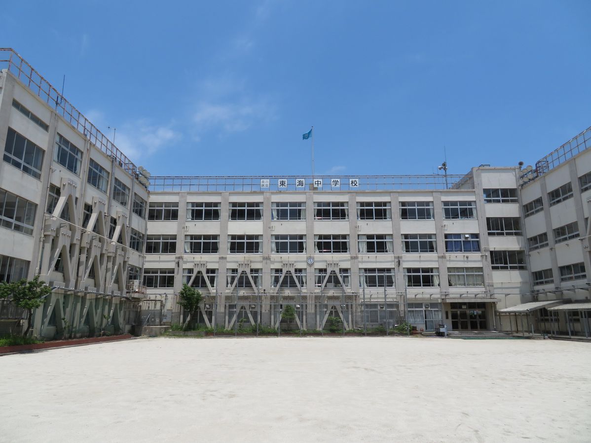 中学校　東海中学校（中学校）まで611m