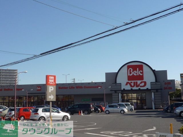 スーパー　ベルク東田町店（スーパー）まで670m