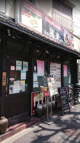 飲食店　萬来（飲食店）まで872m