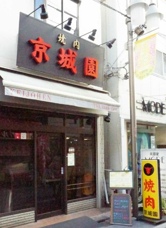 飲食店　京城園（飲食店）まで1102m