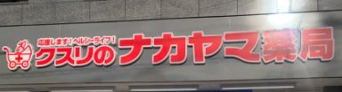 ドラックストア　クスリのナカヤマ薬局多摩区役所前店（ドラッグストア）まで163m