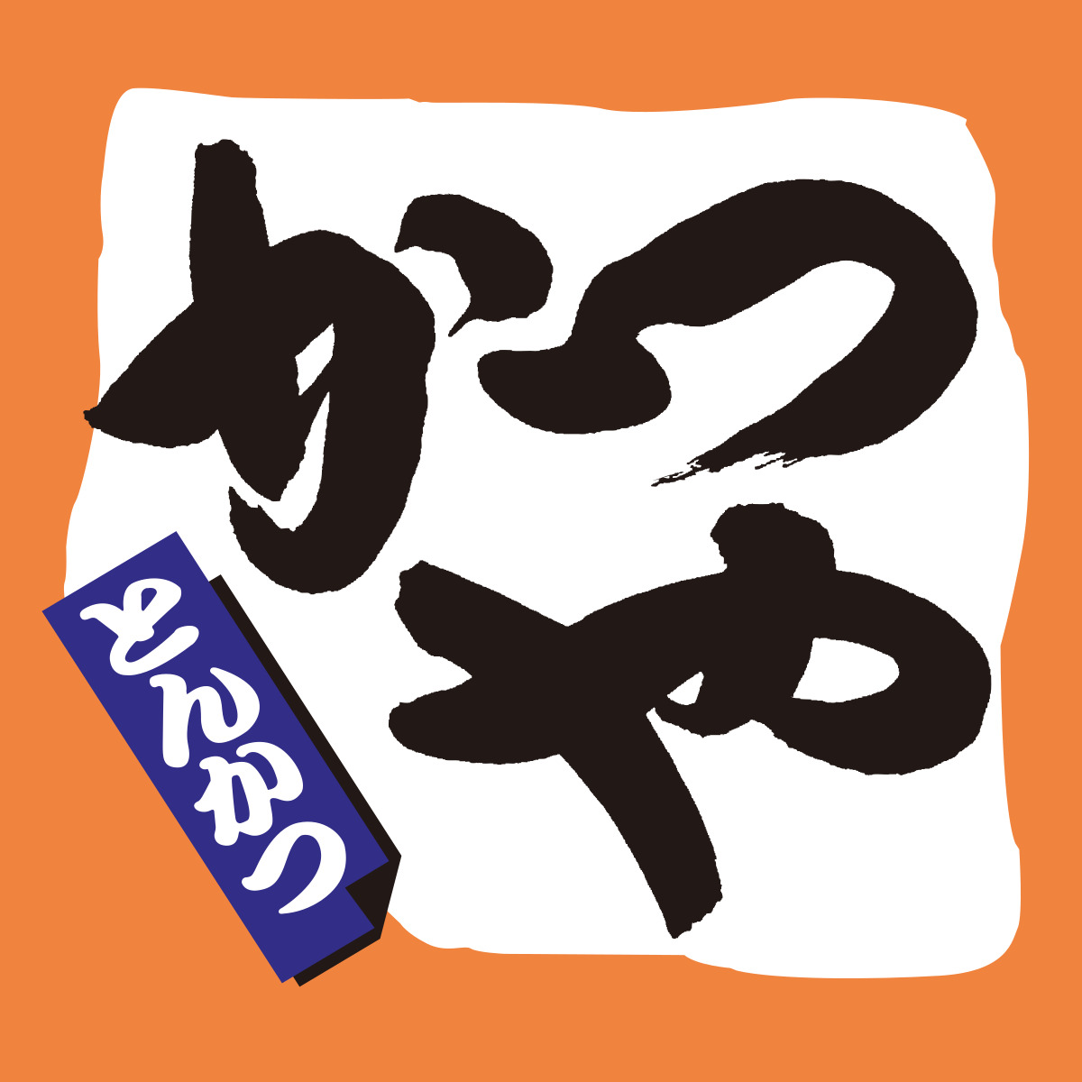 飲食店　かつや名古屋鳴海店（飲食店）まで840m